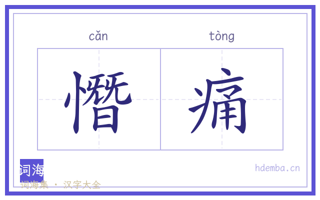 憯痛的书法字