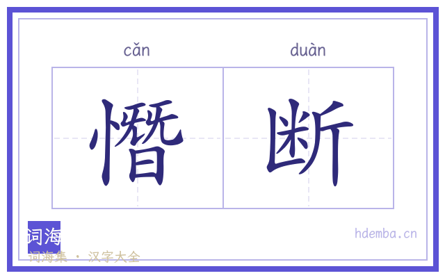 憯断的书法字
