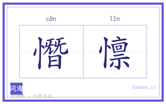 憯懔的书法字