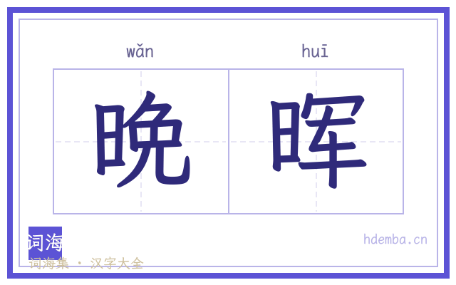 晩晖的书法字