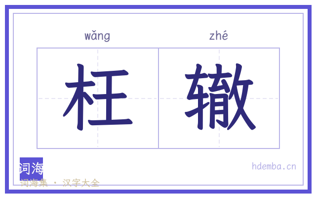 枉辙的书法字