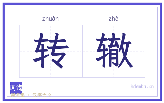 转辙的书法字