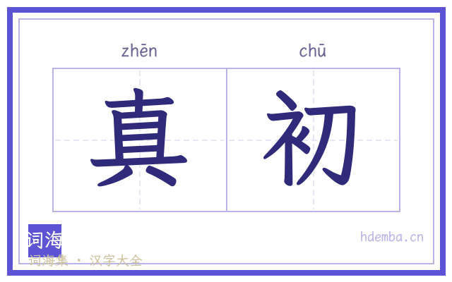 真初的书法字