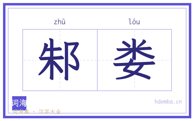 邾娄的书法字