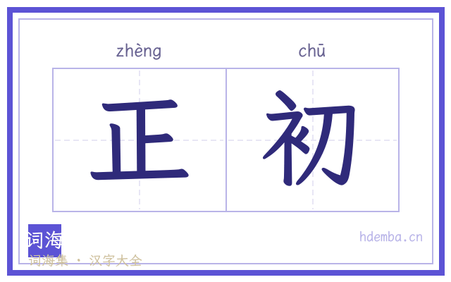 正初的书法字