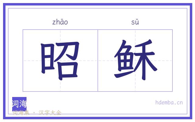 昭稣的书法字