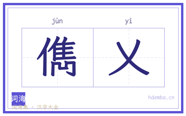 儁乂的书法字