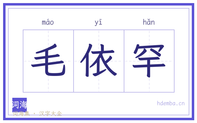 毛依罕的书法字