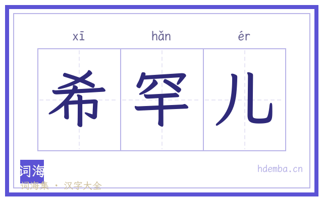 希罕儿的书法字