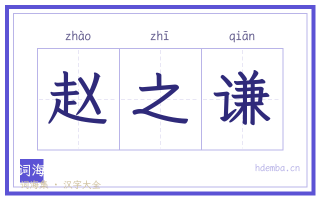 赵之谦的书法字