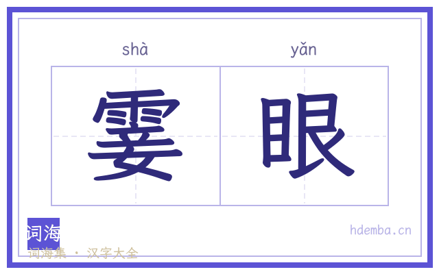 霎眼的书法字