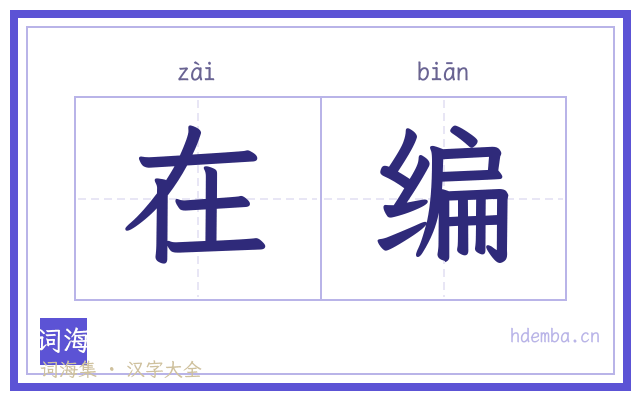在编的书法字