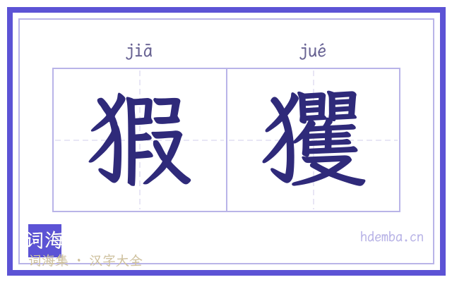 猳玃的书法字