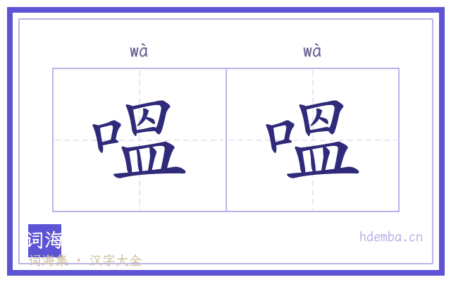 嗢嗢的书法字