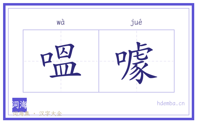 嗢噱的书法字