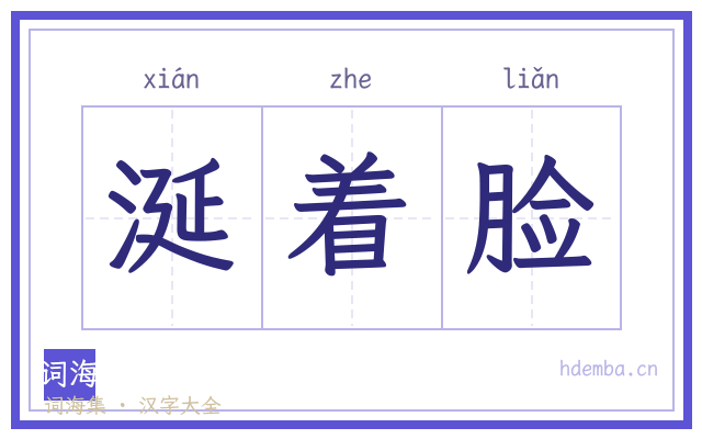 涎着脸的书法字