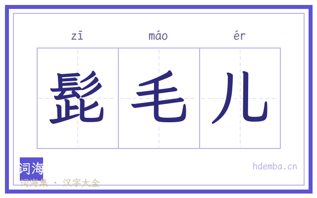 髭毛儿的书法字