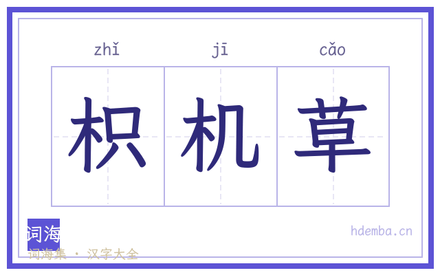 枳机草的书法字