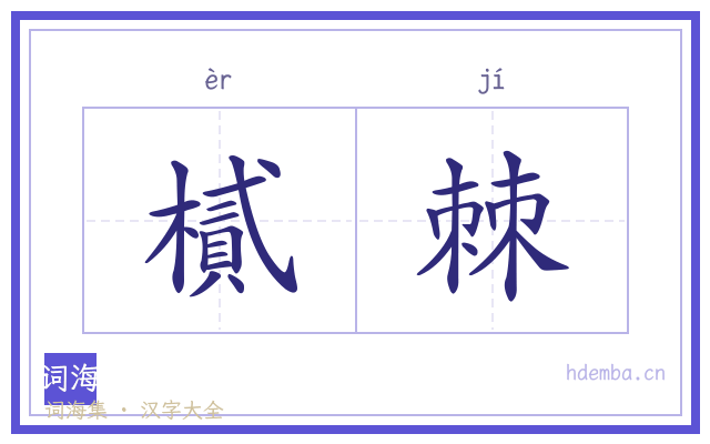 樲棘的书法字