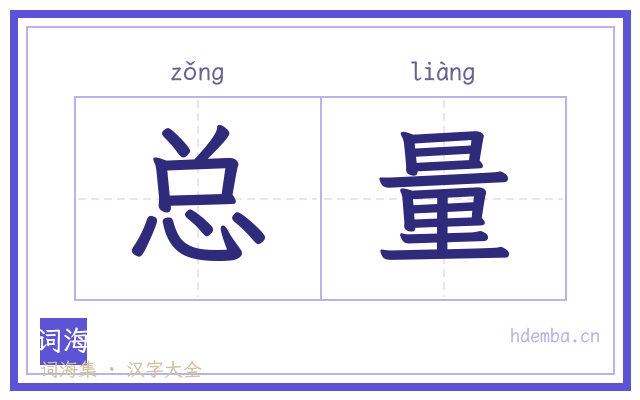 总量的书法字