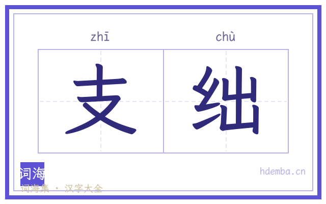 支绌的书法字
