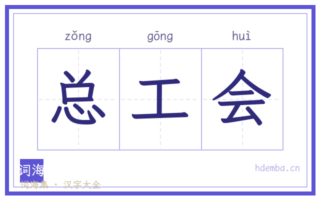 总工会的书法字