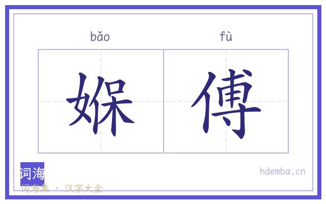 媬傅的书法字