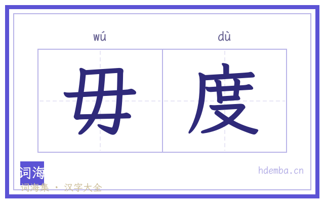 毋度的书法字