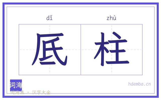 厎柱的书法字