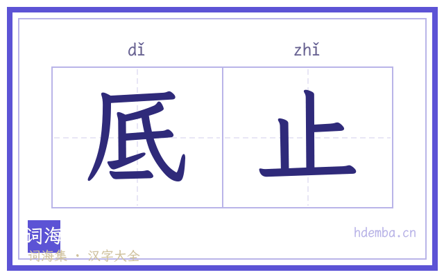 厎止的书法字