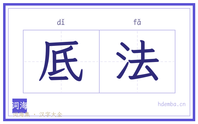 厎法的书法字