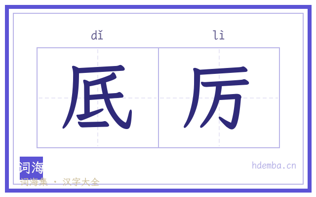 厎厉的书法字