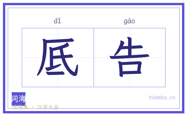 厎告的书法字