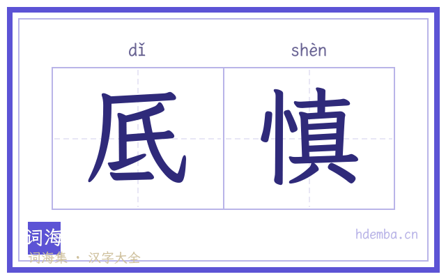 厎慎的书法字