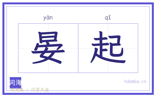 晏起的书法字