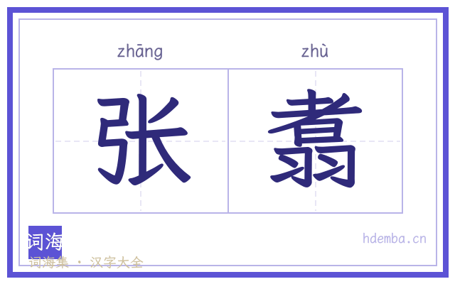 张翥的书法字