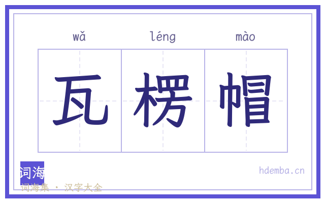 瓦楞帽的书法字
