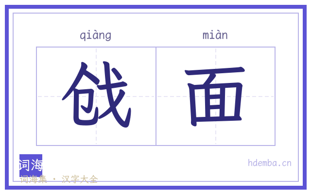 戗面的书法字
