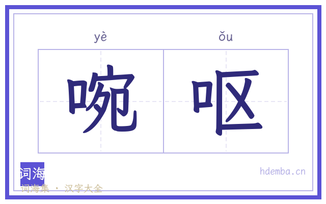 啘呕的书法字