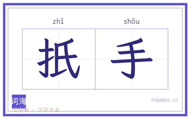 扺手的书法字