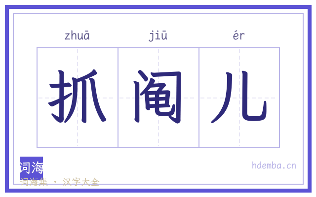 抓阄儿的书法字