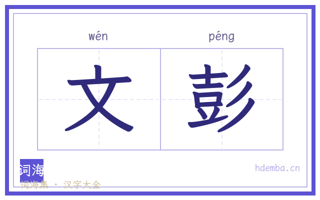 文彭的书法字