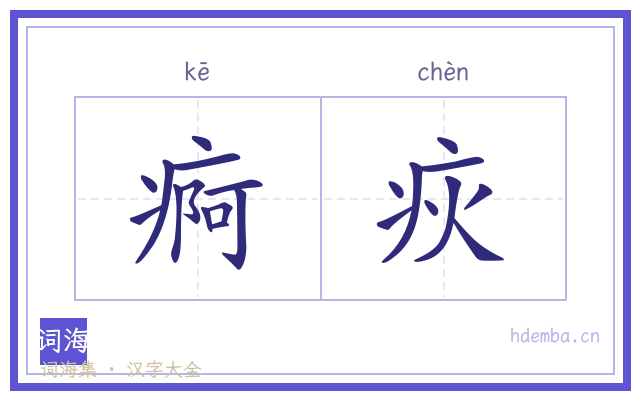 痾疢的书法字