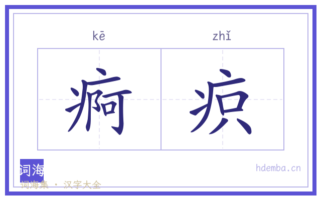 痾疻的书法字