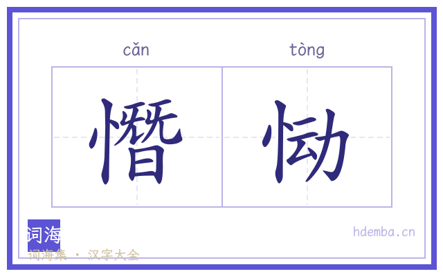 憯恸的书法字