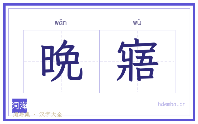 晩寤的书法字