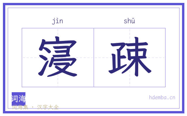寖疎的书法字