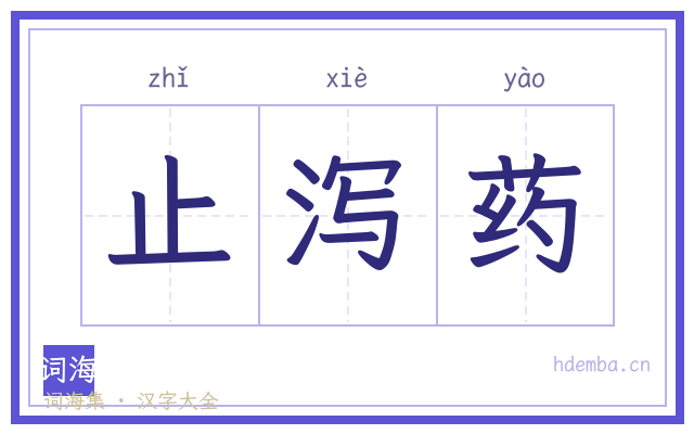 止泻药的书法字