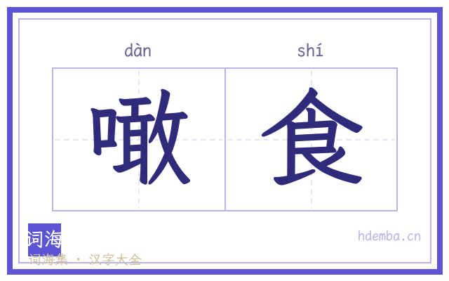 噉食的书法字