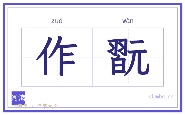 作翫的书法字